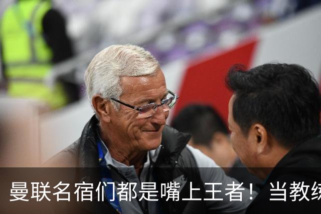 曼联名宿们都是嘴上王者！当教练共被解雇过17次