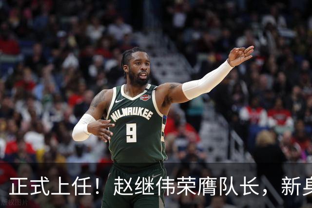 正式上任！赵继伟荣膺队长，新身份亮相
